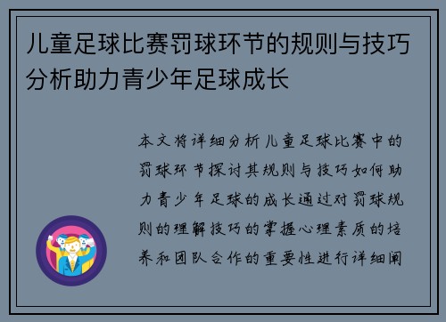 儿童足球比赛罚球环节的规则与技巧分析助力青少年足球成长