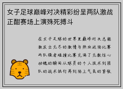 女子足球巅峰对决精彩纷呈两队激战正酣赛场上演殊死搏斗