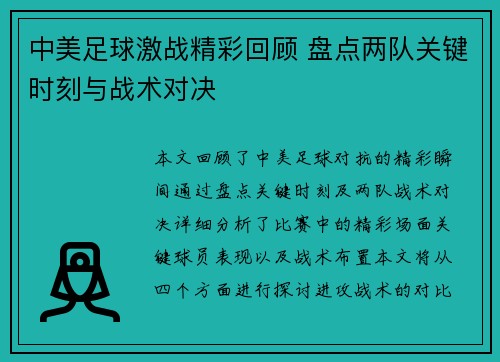 中美足球激战精彩回顾 盘点两队关键时刻与战术对决