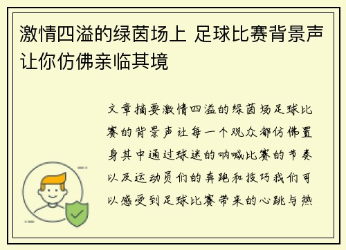 激情四溢的绿茵场上 足球比赛背景声让你仿佛亲临其境