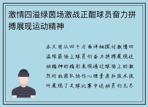 激情四溢绿茵场激战正酣球员奋力拼搏展现运动精神