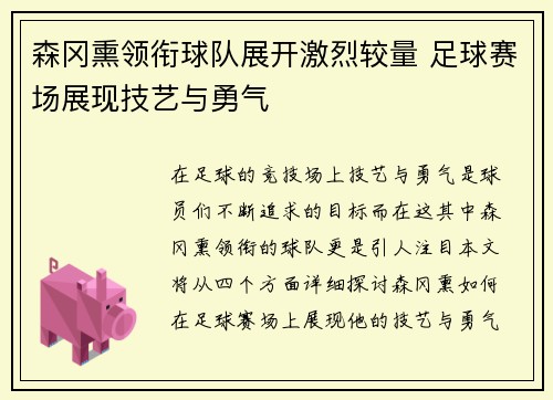 森冈熏领衔球队展开激烈较量 足球赛场展现技艺与勇气