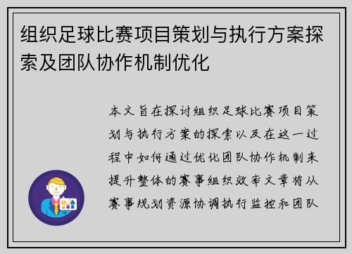 组织足球比赛项目策划与执行方案探索及团队协作机制优化