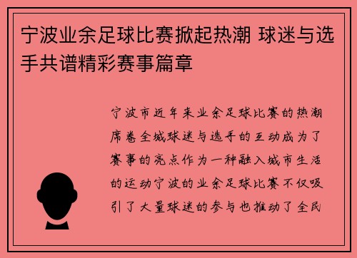 宁波业余足球比赛掀起热潮 球迷与选手共谱精彩赛事篇章