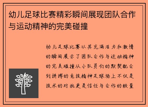 幼儿足球比赛精彩瞬间展现团队合作与运动精神的完美碰撞