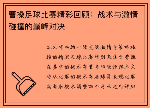 曹操足球比赛精彩回顾：战术与激情碰撞的巅峰对决
