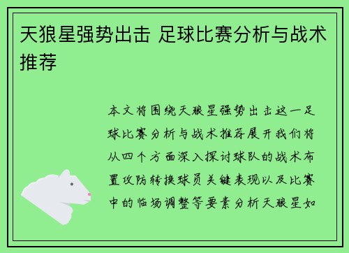天狼星强势出击 足球比赛分析与战术推荐