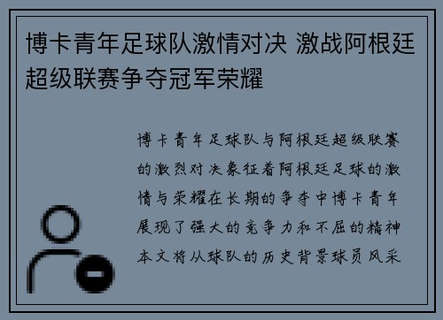 博卡青年足球队激情对决 激战阿根廷超级联赛争夺冠军荣耀