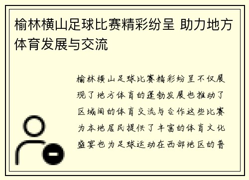 榆林横山足球比赛精彩纷呈 助力地方体育发展与交流