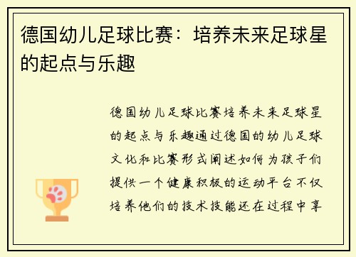 德国幼儿足球比赛：培养未来足球星的起点与乐趣