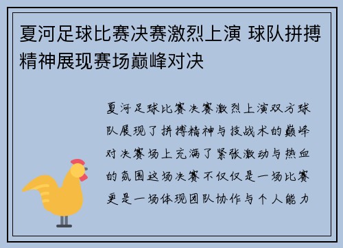 夏河足球比赛决赛激烈上演 球队拼搏精神展现赛场巅峰对决