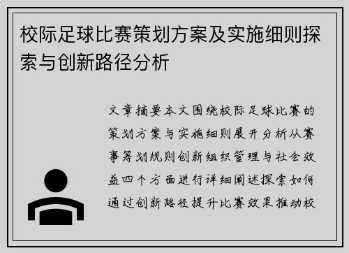 校际足球比赛策划方案及实施细则探索与创新路径分析