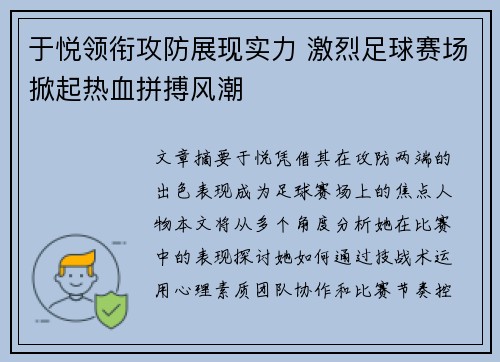 于悦领衔攻防展现实力 激烈足球赛场掀起热血拼搏风潮