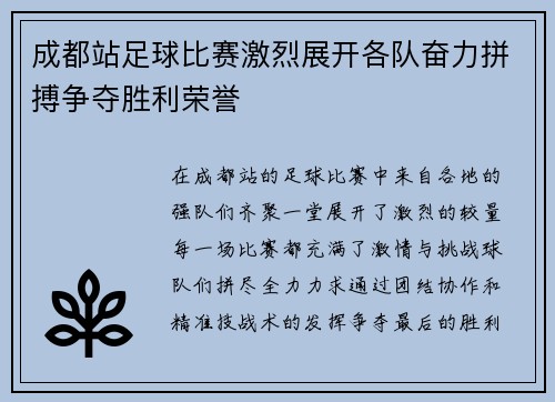 成都站足球比赛激烈展开各队奋力拼搏争夺胜利荣誉