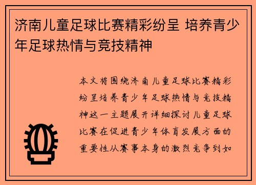济南儿童足球比赛精彩纷呈 培养青少年足球热情与竞技精神