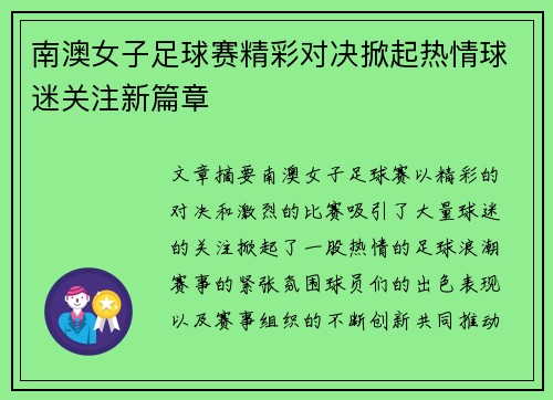 南澳女子足球赛精彩对决掀起热情球迷关注新篇章