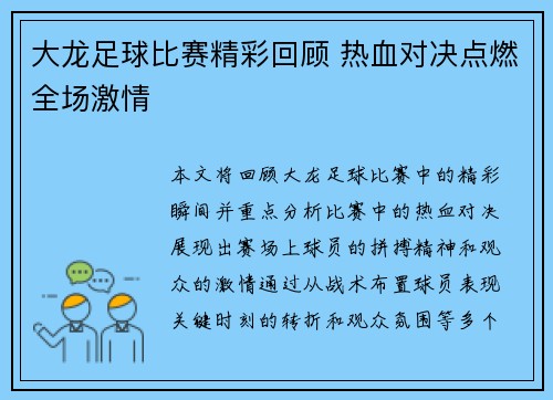 大龙足球比赛精彩回顾 热血对决点燃全场激情