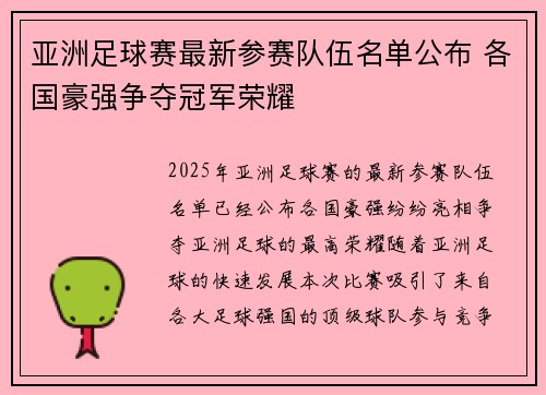 亚洲足球赛最新参赛队伍名单公布 各国豪强争夺冠军荣耀