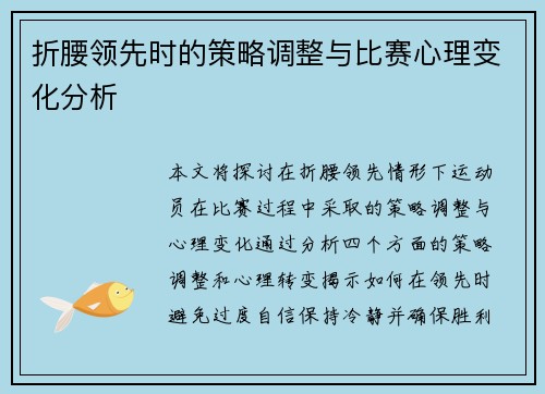 折腰领先时的策略调整与比赛心理变化分析