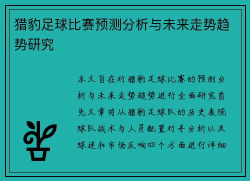 猎豹足球比赛预测分析与未来走势趋势研究