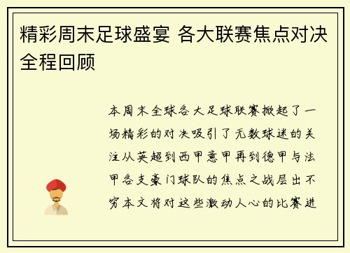 精彩周末足球盛宴 各大联赛焦点对决全程回顾