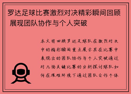 罗达足球比赛激烈对决精彩瞬间回顾 展现团队协作与个人突破