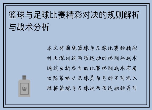 篮球与足球比赛精彩对决的规则解析与战术分析