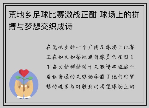 荒地乡足球比赛激战正酣 球场上的拼搏与梦想交织成诗