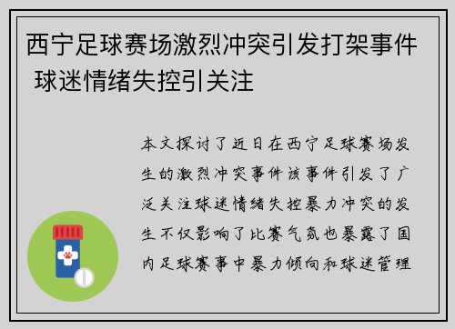 西宁足球赛场激烈冲突引发打架事件 球迷情绪失控引关注