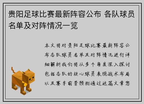 贵阳足球比赛最新阵容公布 各队球员名单及对阵情况一览