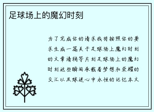 足球场上的魔幻时刻