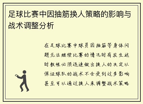足球比赛中因抽筋换人策略的影响与战术调整分析
