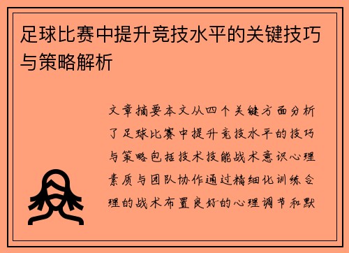足球比赛中提升竞技水平的关键技巧与策略解析