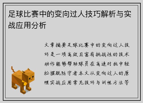 足球比赛中的变向过人技巧解析与实战应用分析