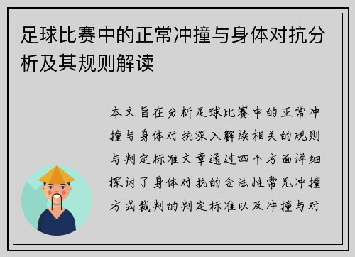 足球比赛中的正常冲撞与身体对抗分析及其规则解读