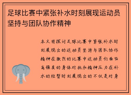 足球比赛中紧张补水时刻展现运动员坚持与团队协作精神