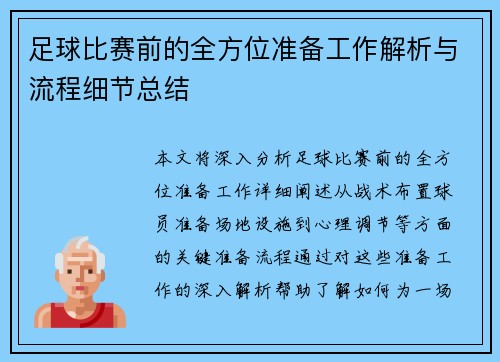 足球比赛前的全方位准备工作解析与流程细节总结