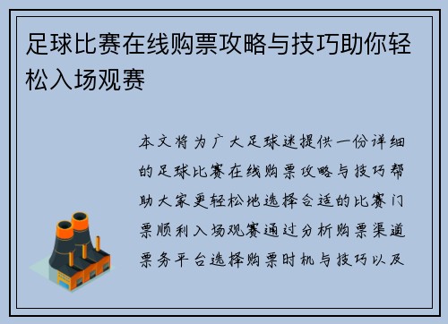 足球比赛在线购票攻略与技巧助你轻松入场观赛