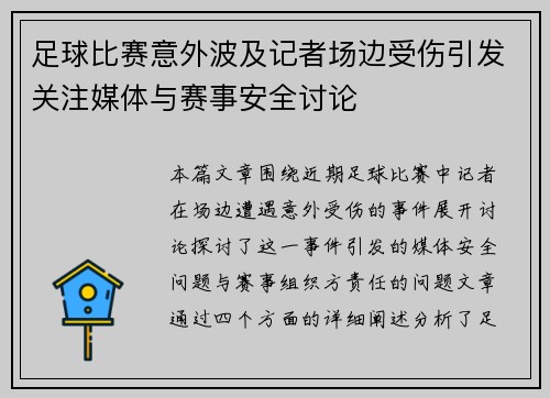 足球比赛意外波及记者场边受伤引发关注媒体与赛事安全讨论