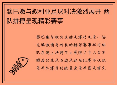 黎巴嫩与叙利亚足球对决激烈展开 两队拼搏呈现精彩赛事