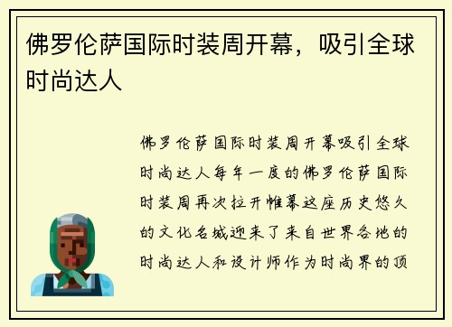 佛罗伦萨国际时装周开幕，吸引全球时尚达人