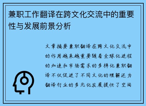 兼职工作翻译在跨文化交流中的重要性与发展前景分析