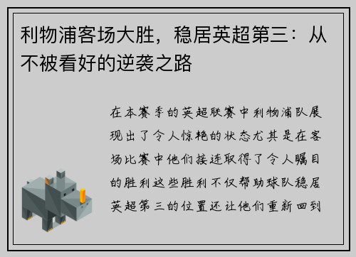 利物浦客场大胜，稳居英超第三：从不被看好的逆袭之路