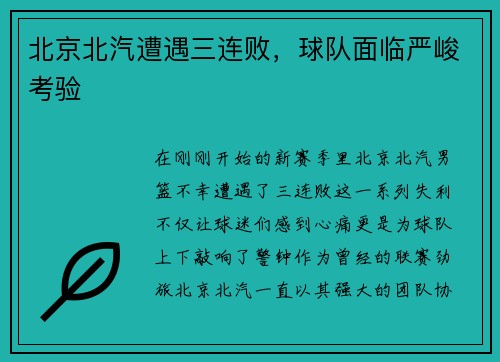 北京北汽遭遇三连败，球队面临严峻考验
