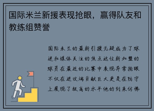 国际米兰新援表现抢眼，赢得队友和教练组赞誉