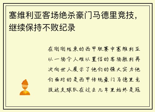 塞维利亚客场绝杀豪门马德里竞技，继续保持不败纪录