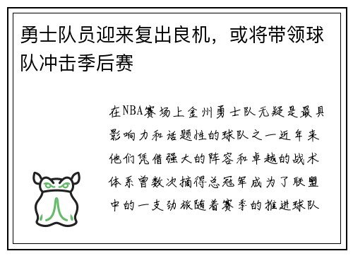勇士队员迎来复出良机，或将带领球队冲击季后赛