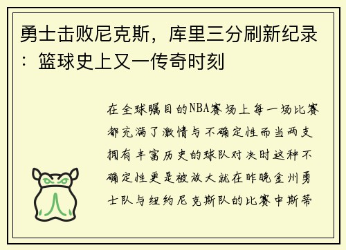 勇士击败尼克斯，库里三分刷新纪录：篮球史上又一传奇时刻