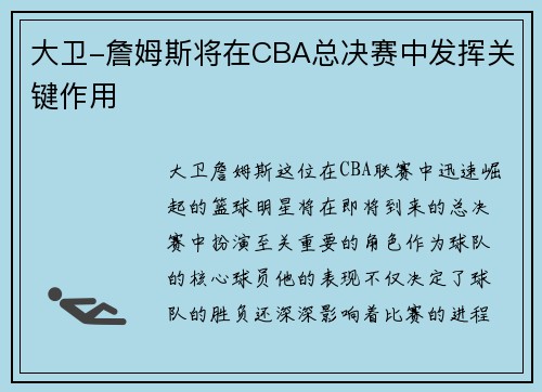大卫-詹姆斯将在CBA总决赛中发挥关键作用