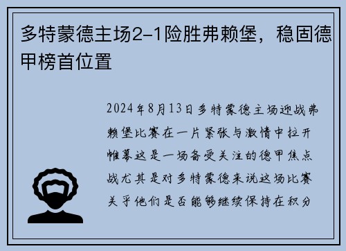 多特蒙德主场2-1险胜弗赖堡，稳固德甲榜首位置